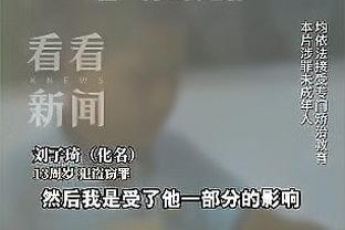 继续征战！周鹏：下赛季我们一定用行动把深圳球迷“迎回来”！